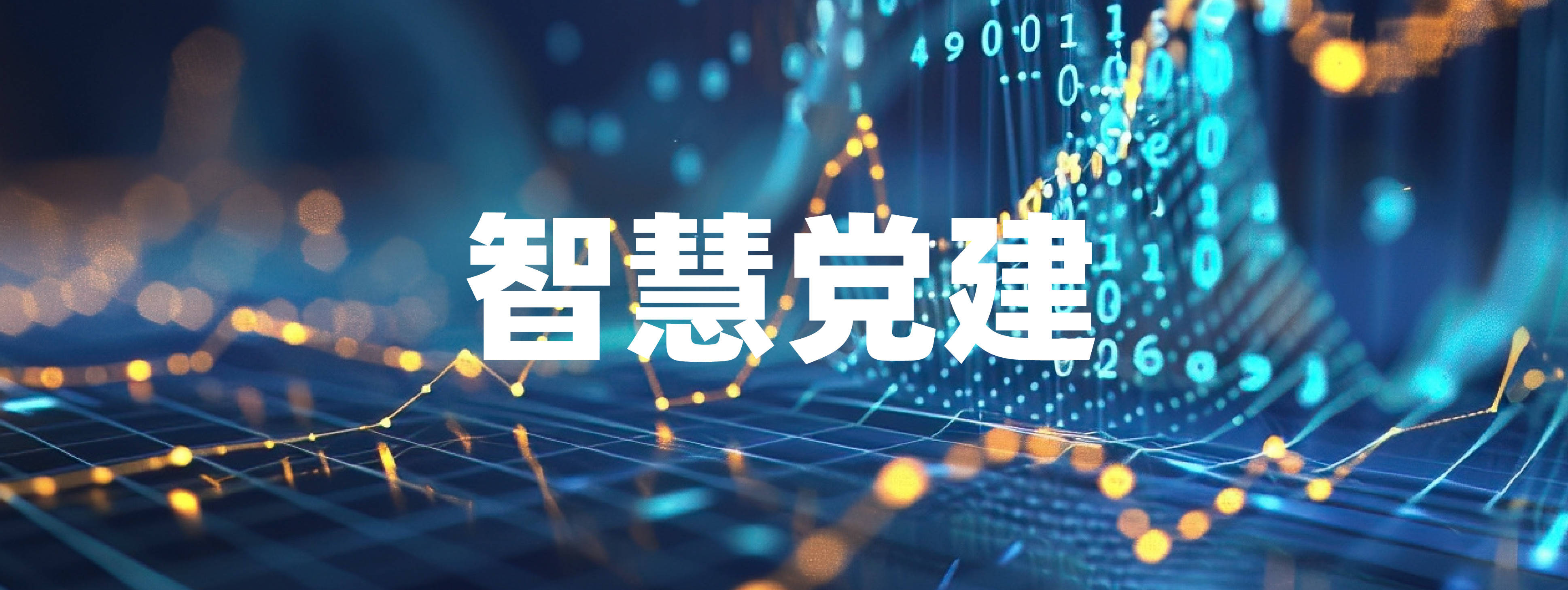 智慧党建系统打造高效党内信息公告栏